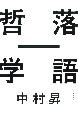 落語－哲学