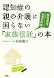 認知症の親の介護に困らない「家族信託」の本　資産凍結、その前にしておくべきお金の対策