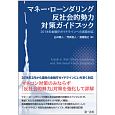 マネー・ローンダリング　反社会的勢力対策ガイドブック