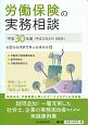 労働保険の実務相談　平成30年