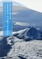 世界遺産　富士山の魅力を生かす