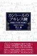 カントールのアキレス腱　無理数は可付番の無限集合