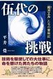 伍代の挑戦　「茹ガエル」たちの奮戦記