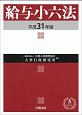 給与小六法　平成31年