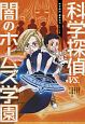 科学探偵vs．闇のホームズ学園　科学探偵謎野真実シリーズ4