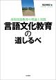 言語文化教育の道しるべ