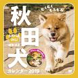 むくむくもふもふ　秋田犬　カレンダー　2019