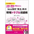 20の事例から学ぶ　法律と現場のプロが教える　Web制作「発注」時の現場トラブル回避術