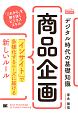 デジタル時代の基礎知識『商品企画』　「インサイト」で多様化するニーズに届ける新しいルール