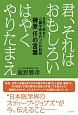 君、それはおもしろい　はやくやりたまえ