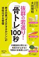 抜群の若返り！「骨トレ」100秒