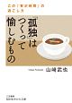 「孤独」はつくって愉しむもの