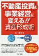 不動産投資を事業経営に変える！！　資産形成術