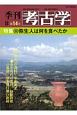 季刊　考古学＜OD版＞　特集：弥生人は何を食べたか（14）