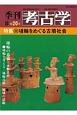 季刊　考古学＜OD版＞　特集：埴輪をめぐる古墳社会（20）