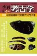 季刊　考古学＜OD版＞　特集：旧石器時代の東アジアと日本（29）
