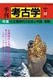 季刊　考古学＜OD版＞　特集：古墳時代の日本と中国・朝鮮（33）