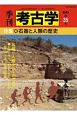 季刊　考古学＜OD版＞　特集：石器と人類の歴史（35）