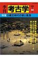 季刊　考古学＜OD版＞　特集：縄文時代の家と集落（44）