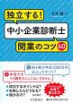 独立する！中小企業診断士　開業のコツ60