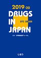 日本医薬品集一般薬　2019－2020