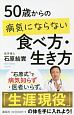 50歳からの病気にならない食べ方・生き方