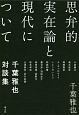 思弁的実在論と現代について