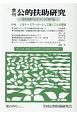 季刊　公的扶助研究　2018．4　特集：いまケースワーカーとして働くことの意味（249）