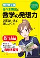 佐々木隆宏の　数学の発想力が面白いほど身につく本＜改訂第2版＞　数学が面白いほどわかるシリーズ