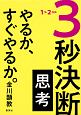 3秒決断思考　やるか、すぐやるか。