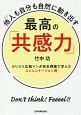 他人－ひと－も自分も自然に動き出す　最高の「共感力」