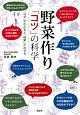 野菜作り「コツ」の科学　「なぜ」がわかると「結果」が出せる