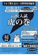 高校入試　虎の巻＜鹿児島県版＞　平成31年