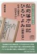 弘前藩庁日記ひろひよみ〈御国・江戸〉