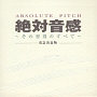 絶対音感〜その習得のすべて〜〔改訂決定盤〕