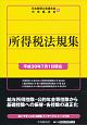 所得税法規集　平成30年7月1日現在