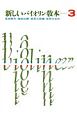 新しいバイオリン教本（3）