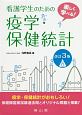 楽しく学べる！　看護学生のための疫学・保健統計