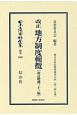 日本立法資料全集　別巻　改正　地方制度輯攬＜改訂増補33版＞　地方自治法研究復刊大系249（1059）