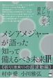 メシアメジャーが語った　知って備えるべき未来3（上）　祈り－意乗り－の超波動編