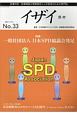 季刊　イザイ　特集：一般社団法人日本SPD協議会発足（33）