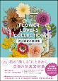 花と雑貨の素材集　Flower　Lovers　Collection