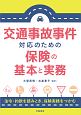 交通事故事件対応のための保険の基本と実務