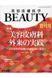 美容皮膚医学BEAUTY　1－1　特集：美容皮膚科外来の実践〜美容皮膚科領域の治療技術の進歩〜（1）