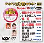 テイチクDVDカラオケ　スーパー10　W　Vol．577  