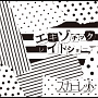 エキゾチックレイトショー(DVD付)[初回限定盤]
