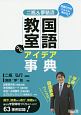 言葉の力がぐんぐん伸びる！　二瓶＆夢塾流　国語教室づくりアイデア事典