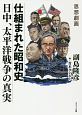 思想劇画　仕組まれた昭和史　日中、太平洋戦争の真実