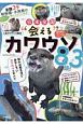 日本全国“会える”カワウソ83頭！　全国39動物園・水族館の飼育員推しコメント付き！