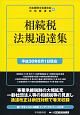 相続税法規通達集　平成30年8月1日現在